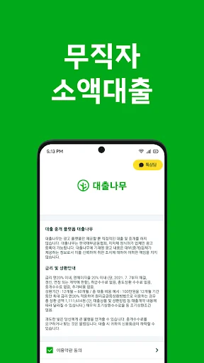 ดาวน์โหลด LoanTree (대출나무) – สินเชื่อเงินด่วนสำหรับผู้ว่างงาน ปลอดภัย มั่นใจได้ - Screenshot 2