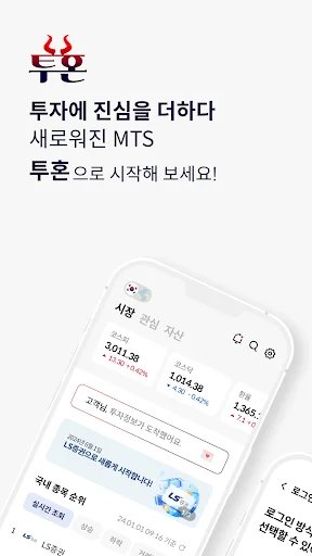 ดาวน์โหลด LS증권 투혼 (MTS) ล่าสุด – แอปเทรดหุ้นครบวงจร ใช้งานง่าย - Screenshot 1