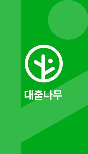 ดาวน์โหลด LoanTree (대출나무) – สินเชื่อเงินด่วนสำหรับผู้ว่างงาน ปลอดภัย มั่นใจได้ - Screenshot 1