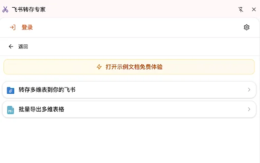 ดาวน์โหลด Feishu Save Expert ล่าสุด – เครื่องมือช่วยแปลงและส่งออกเอกสารครบวงจร - Screenshot 4