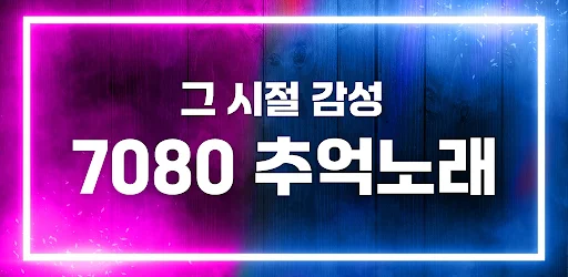 ฟังเพลงเก่า 7080 ยุคทองฟรี – รวมเพลงฮิตในตำนาน ฟังเพลินได้ทุกที่ - Screenshot 5