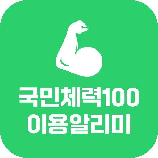 ดาวน์โหลด 국민체력100 이용알리미 – บริการจัดการสุขภาพและสิทธิประโยชน์ครบวงจร