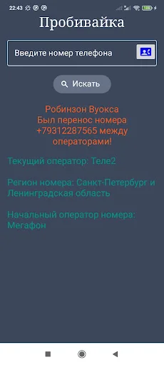 ดาวน์โหลด Оператор по телефонному номеру ล่าสุด – ตรวจสอบเบอร์รัสเซียฟรี - Screenshot 1