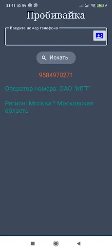 ดาวน์โหลด Оператор по телефонному номеру ล่าสุด – ตรวจสอบเบอร์รัสเซียฟรี - Screenshot 5