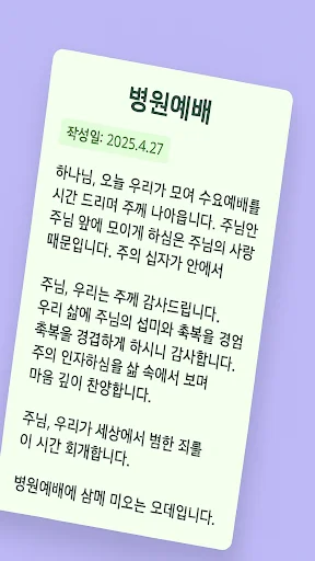 ดาวน์โหลด 대표기도 แอปสร้างคำอธิษฐาน AI ฟรี – ช่วยคุณเตรียมคำอธิษฐานได้ง่ายขึ้น - Screenshot 4