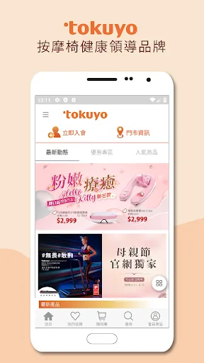 ดาวน์โหลด tokuyo shop ล่าสุด – ช้อปเก้าอี้นวดเพื่อสุขภาพ โปรโมชั่นพิเศษ - Screenshot 1