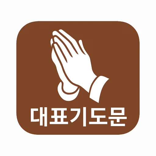 ดาวน์โหลด 대표기도 แอปสร้างคำอธิษฐาน AI ฟรี – ช่วยคุณเตรียมคำอธิษฐานได้ง่ายขึ้น