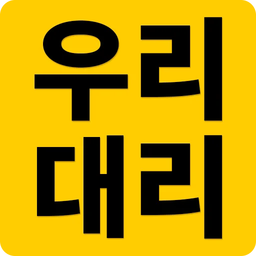 ดาวน์โหลด 우리대리 ล่าสุด – บริการครบวงจรในแอปเดียว ใช้งานง่ายฟรี