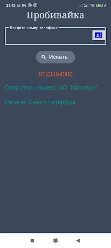 ดาวน์โหลด Оператор по телефонному номеру ล่าสุด – ตรวจสอบเบอร์รัสเซียฟรี - Screenshot 7
