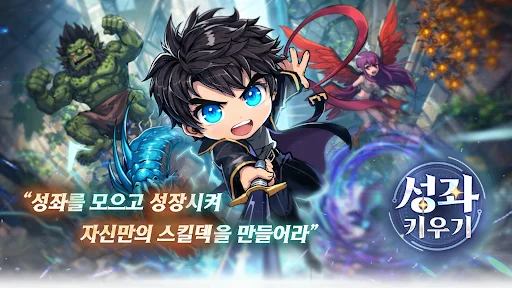 ดาวน์โหลด 성좌 키우기 ล่าสุด – เกม RPG แนว Idle จัดเดลสกิลสุดมันส์ - Screenshot 1