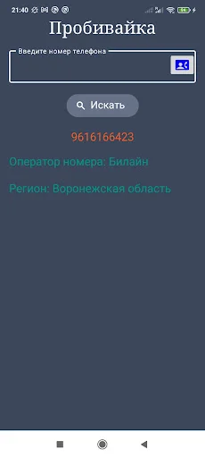 ดาวน์โหลด Оператор по телефонному номеру ล่าสุด – ตรวจสอบเบอร์รัสเซียฟรี - Screenshot 4