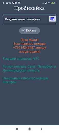 ดาวน์โหลด Оператор по телефонному номеру ล่าสุด – ตรวจสอบเบอร์รัสเซียฟรี - Screenshot 2