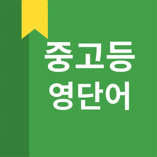 ดาวน์โหลดแอปท่องศัพท์ภาษาอังกฤษระดับมัธยมศึกษา – เรียนเก่งขึ้นได้ฟรี