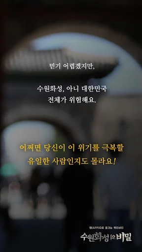 ดาวน์โหลด 수원화성의 비밀 – ท่องเที่ยวซูวอนเสมือนจริงด้วยเทคโนโลยีอัจฉริยะ - Screenshot 2