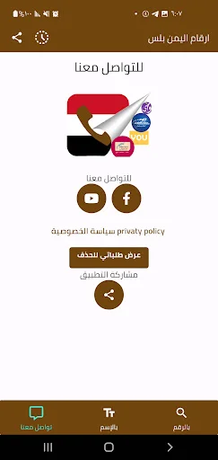 ดาวน์โหลด Yemen Plus Numbers ล่าสุด – ตรวจสอบเบอร์โทรฟรีใช้งานง่าย - Screenshot 3
