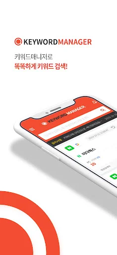 ดาวน์โหลด 키워드매니저 เวอร์ชันล่าสุด – เครื่องมือวิเคราะห์คำค้นหา Naver ฟรี - Screenshot 1