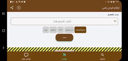 ดาวน์โหลด Yemen Plus Numbers ล่าสุด – ตรวจสอบเบอร์โทรฟรีใช้งานง่าย - Screenshot 13