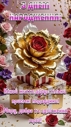 ดาวน์โหลดแอป З Днем народження Картинки ล่าสุด – ส่งคำอวยพรวันเกิดฟรี - Screenshot 21