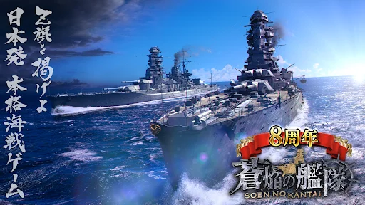 ดาวน์โหลด 蒼焔の艦隊 ล่าสุด – เกมวางแผนการรบทางเรือสุดอลังการฟรี - Screenshot 1