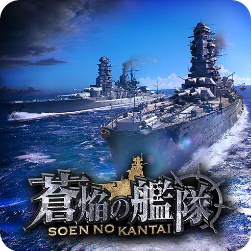 ดาวน์โหลด 蒼焔の艦隊 ล่าสุด – เกมวางแผนการรบทางเรือสุดอลังการฟรี