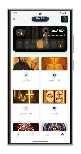 ดาวน์โหลด كنيستي | أجبية • مساعد روحي ล่าสุด – ผู้ช่วยทางจิตวิญญาณฟรี - Screenshot 1